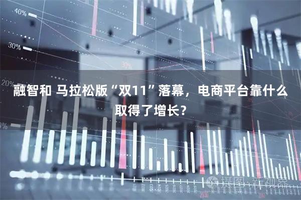 融智和 马拉松版“双11”落幕，电商平台靠什么取得了增长？