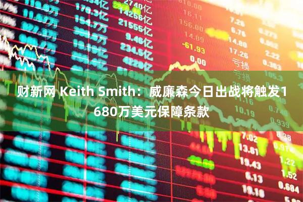 财新网 Keith Smith：威廉森今日出战将触发1680万美元保障条款